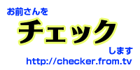���O������`�F�b�N���܂��@Checker.from.tv